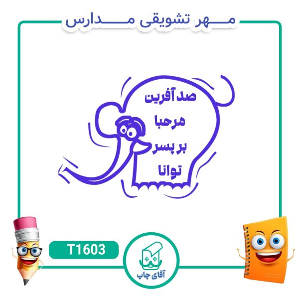 مهر تشویقی مدارس کد T1603 (سایز 3 در 5 سانتی متر )