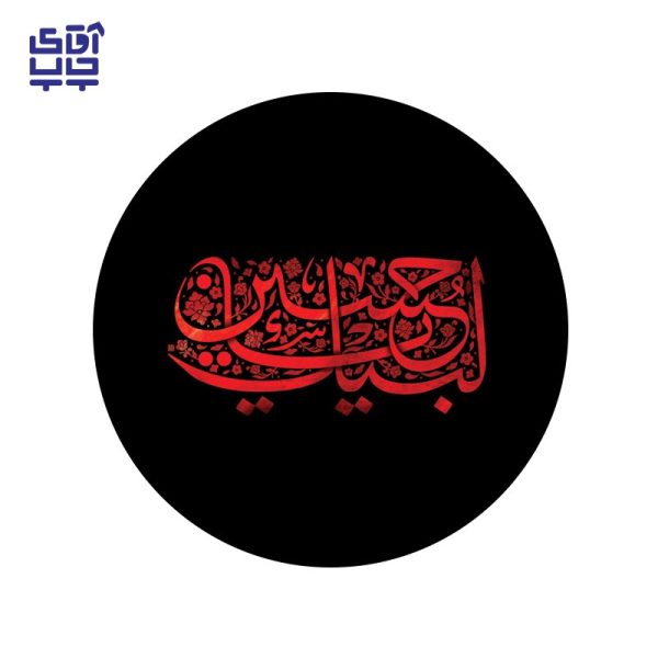پیکسل سوزنی  محرم لبیک یا حسین کد 115