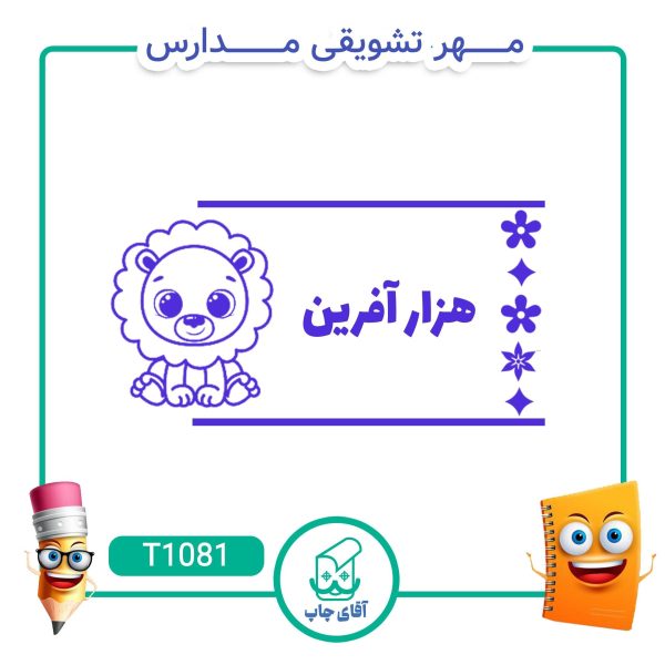 ساخت مهر تشویقی مدارس کد T1081 (سایز 3 در 5 سانتی متر )