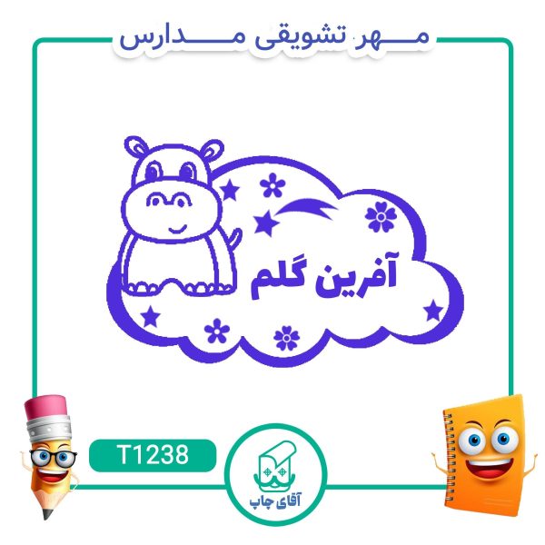 ساخت مهر تشویقی مدارس کد T1238 (سایز 3 در 5 سانتی متر )