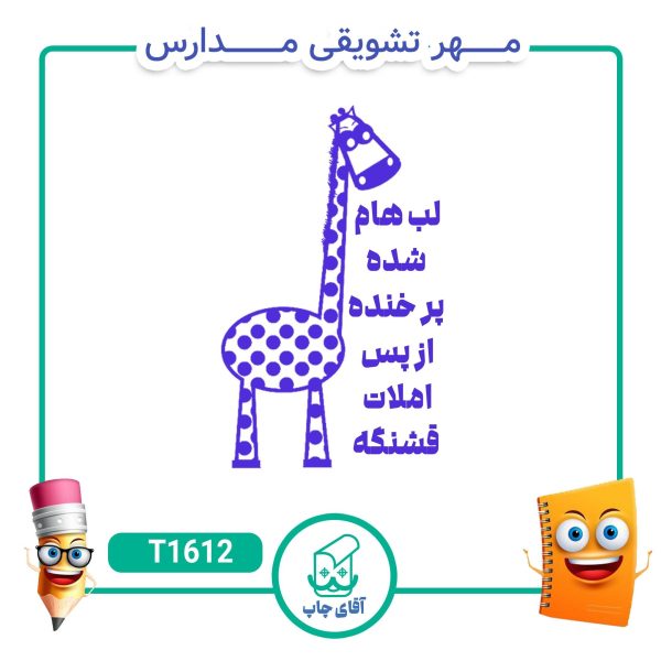 ساخت مهر تشویقی مدارس کد T1612 (سایز 3 در 5 سانتی متر )
