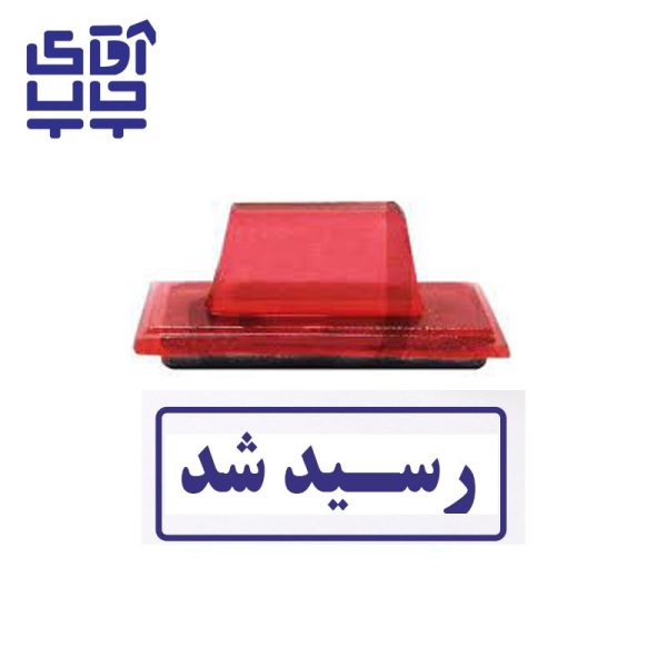 ساخت مهر ژلاتینی  دستی رسید شد (سایز 3.5 در 1.2 سانتی متر )