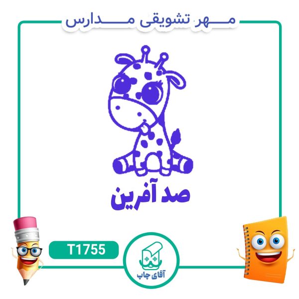 ساخت مهر تشویقی مدارس کد T1755 (سایز 3 در 5 سانتی متر )