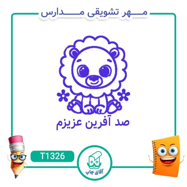 مهر تشویقی مدارس کد T1326 (سایز 3 در 5 سانتی متر )
