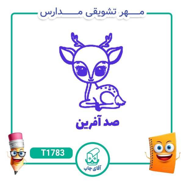 مهر تشویقی مدارس کد T1783 (سایز 3 در 5 سانتی متر )