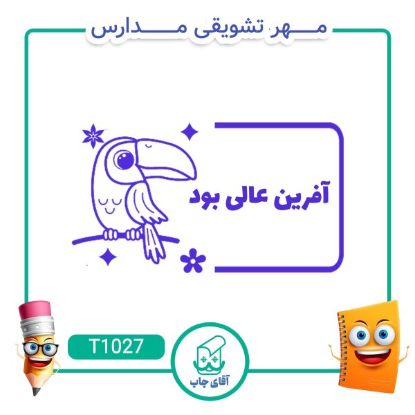 ساخت مهر تشویقی مدارس کد T1027 (سایز 3 در 5 سانتی متر )