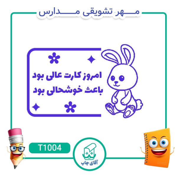 ساخت مهر تشویقی مدارس کد T1004 (سایز 3 در 5 سانتی متر )