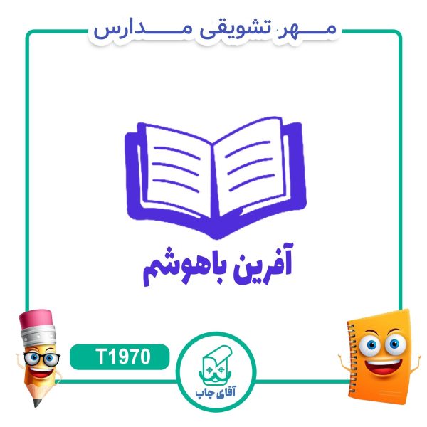 ساخت مهر تشویقی مدارس کد T1970 (سایز 3 در 5 سانتی متر )