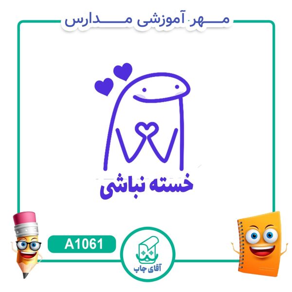 مهر میقولی تشویقی مدارس کد A1061 (سایز 3 در 5 سانتی متر )