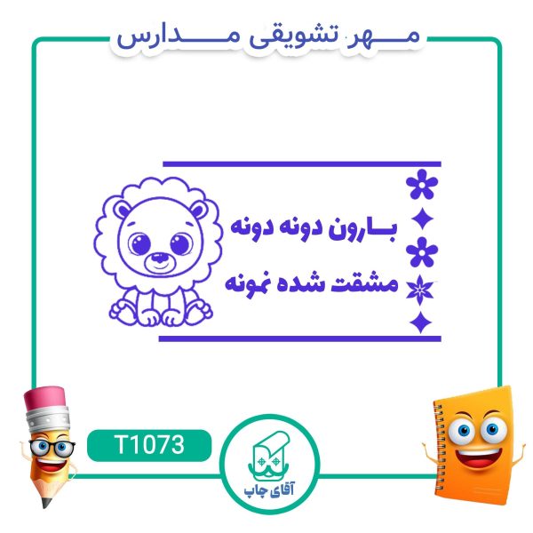 ساخت مهر تشویقی مدارس کد T1073 (سایز 3 در 5 سانتی متر )