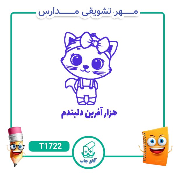 ساخت مهر تشویقی مدارس کد T1722 (سایز 3 در 5 سانتی متر )