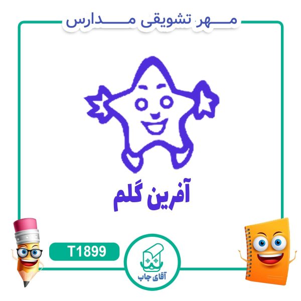 ساخت مهر تشویقی مدارس کد T1899 (سایز 3 در 5 سانتی متر )