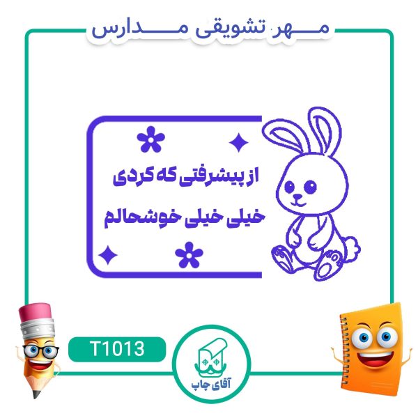 ساخت مهر تشویقی مدارس کد T1013 (سایز 3 در 5 سانتی متر )