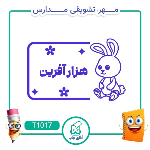 ساخت مهر تشویقی مدارس کد T1017 (سایز 3 در 5 سانتی متر )