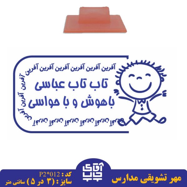 ساخت مهر تشویقی مدارس کد  p2-012 (سایز 3 در 5 سانتی متر )