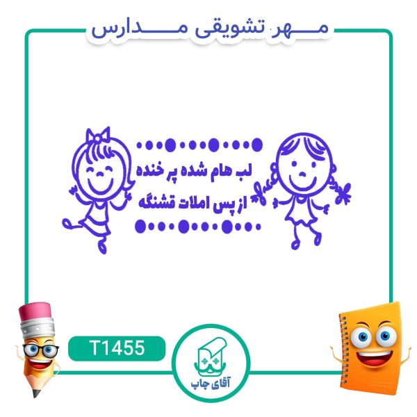 مهر تشویقی مدارس کد T1455 (سایز 3 در 5 سانتی متر )