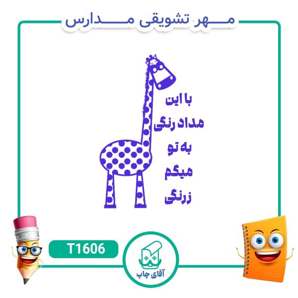 ساخت مهر تشویقی مدارس کد T1606 (سایز 3 در 5 سانتی متر )