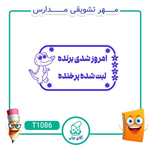 ساخت مهر تشویقی مدارس کد T1086 (سایز 3 در 5 سانتی متر )
