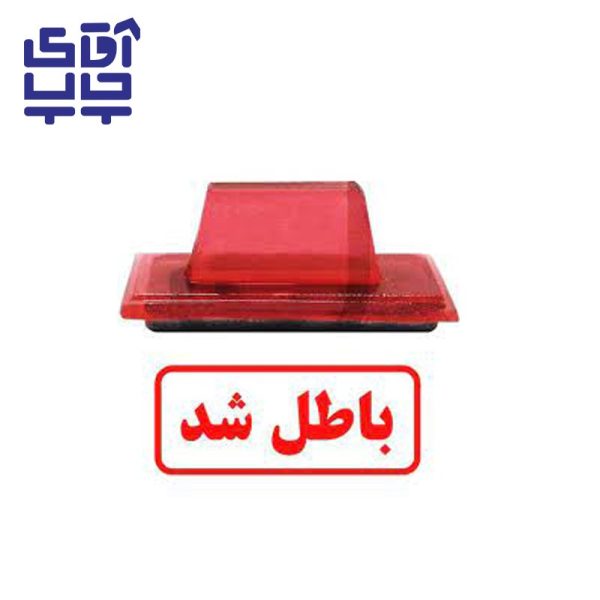ساخت مهر ژلاتینی  دستی باطل شد (سایز 3.5 در 1.2 سانتی متر )
