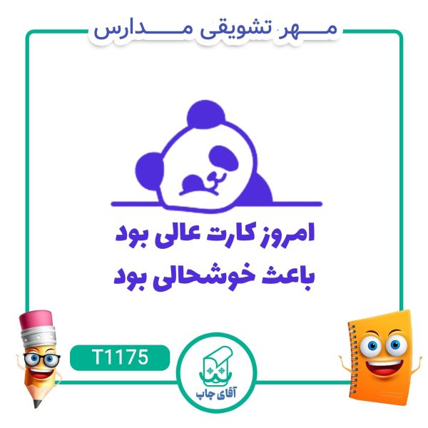 ساخت مهر تشویقی مدارس کد T1175 (سایز 3 در 5 سانتی متر )