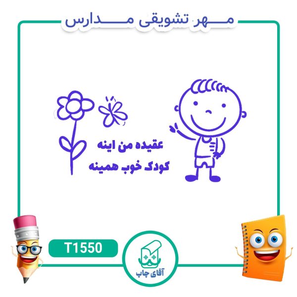 ساخت مهر تشویقی مدارس کد T1550 (سایز 3 در 5 سانتی متر )