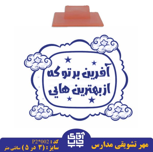 ساخت مهر تشویقی مدارس کد  p2-002 (سایز 3 در 5 سانتی متر )