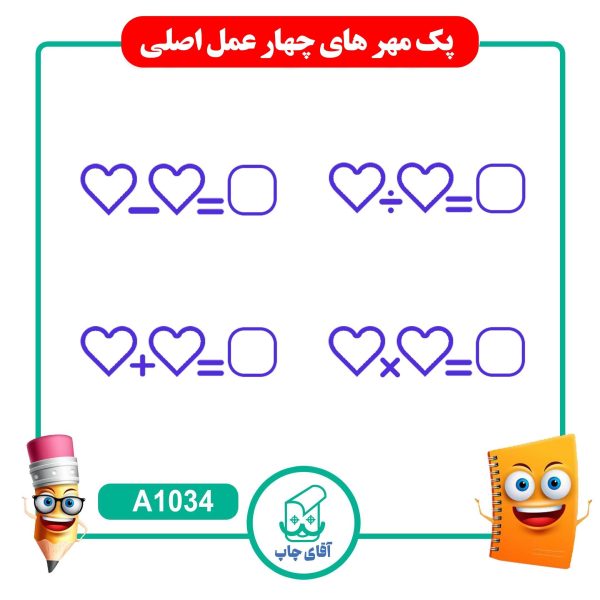 مهر آموزشی شامل جمع و تفریق و ضرب و جمع - درس  - ریاضی کد A1034