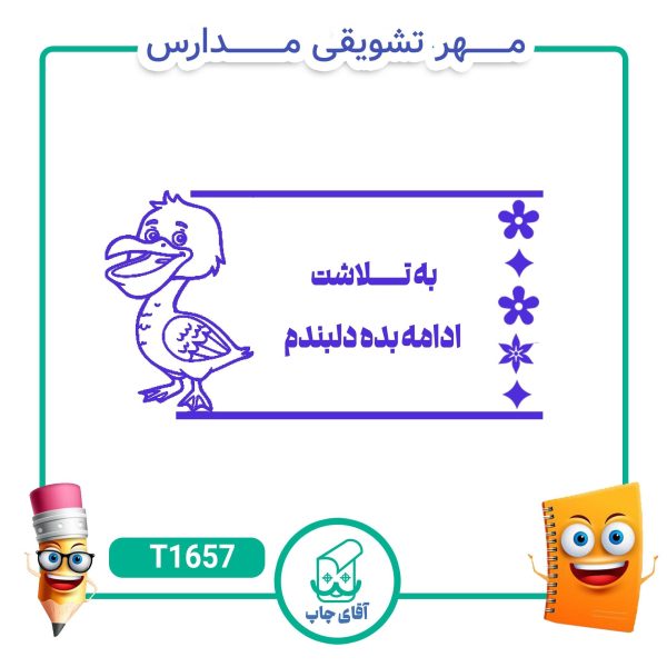 مهر تشویقی مدارس کد T1657 (سایز 3 در 5 سانتی متر )