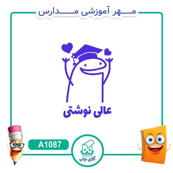 مهر میقولی تشویقی مدارس کد A1087 (سایز 3 در 5 سانتی متر )