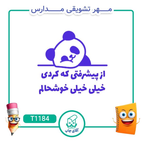 ساخت مهر تشویقی مدارس کد T1184 (سایز 3 در 5 سانتی متر )
