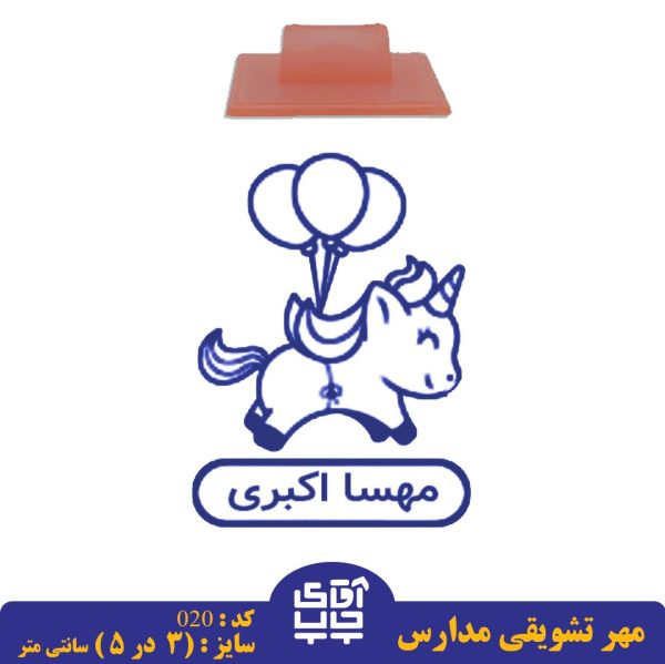 ساخت مهر تشویقی مدارس کد  020 (سایز 3 در 5 سانتی متر )