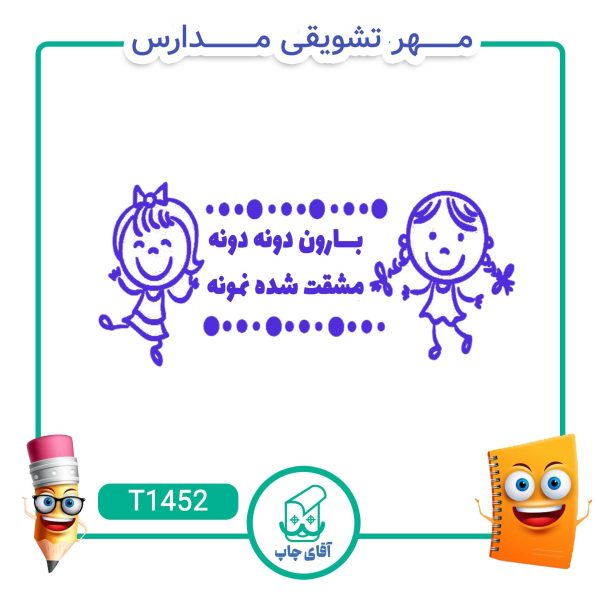 ساخت مهر تشویقی مدارس کد T1452 (سایز 3 در 5 سانتی متر )