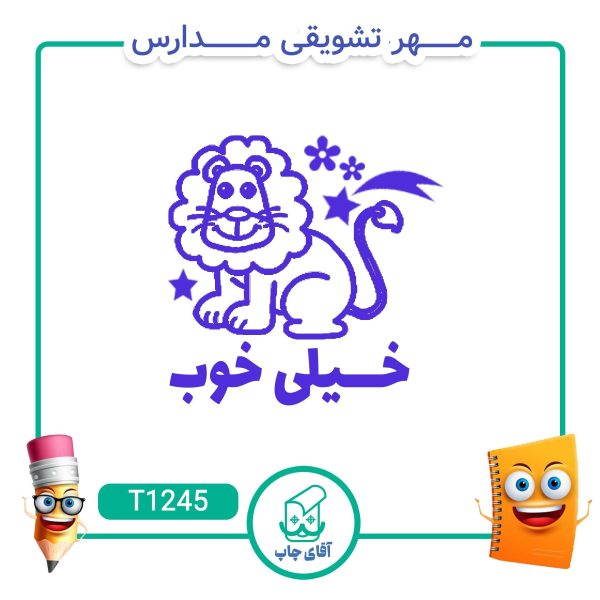 ساخت مهر تشویقی مدارس کد T1245 (سایز 3 در 5 سانتی متر )