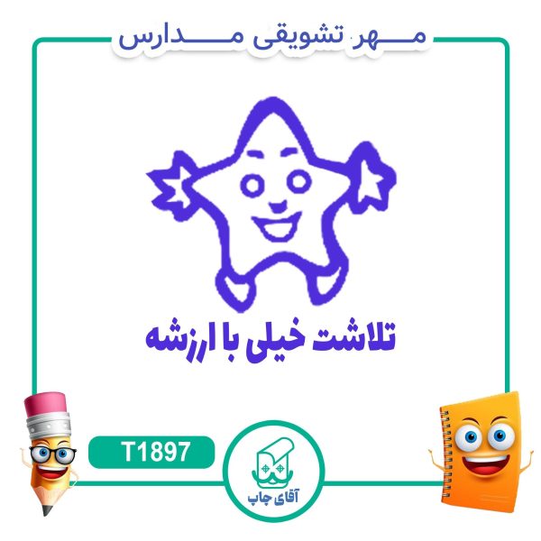 ساخت مهر تشویقی مدارس کد T1897 (سایز 3 در 5 سانتی متر )