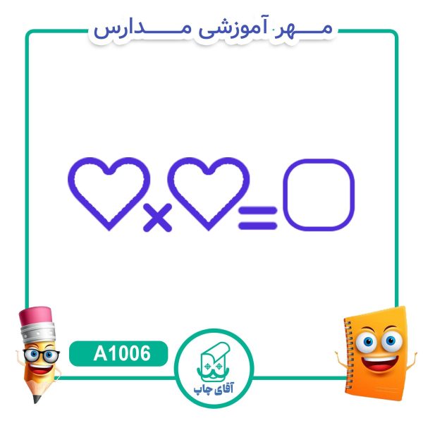 مهر آموزشی  ضرب - ریاضی کد A1006