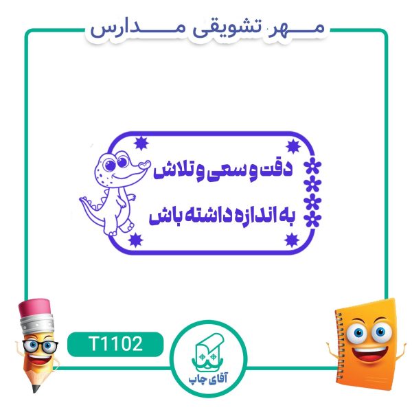 ساخت مهر تشویقی مدارس کد T1102 (سایز 3 در 5 سانتی متر )