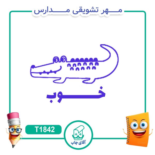 مهر تشویقی مدارس کد T1842 (سایز 3 در 5 سانتی متر )