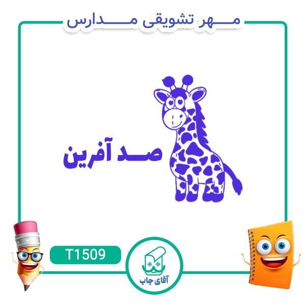 ساخت مهر تشویقی مدارس کد T1509 (سایز 3 در 5 سانتی متر )