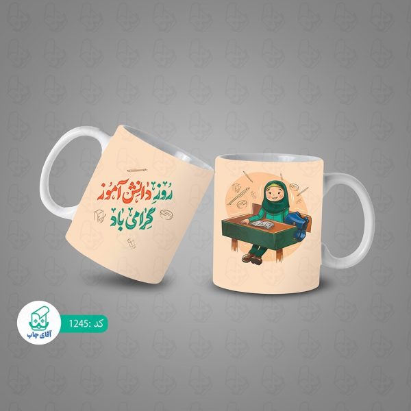 ماگ و لیوان سرامیکی روز دانش آموز کد 1245 - Image 3