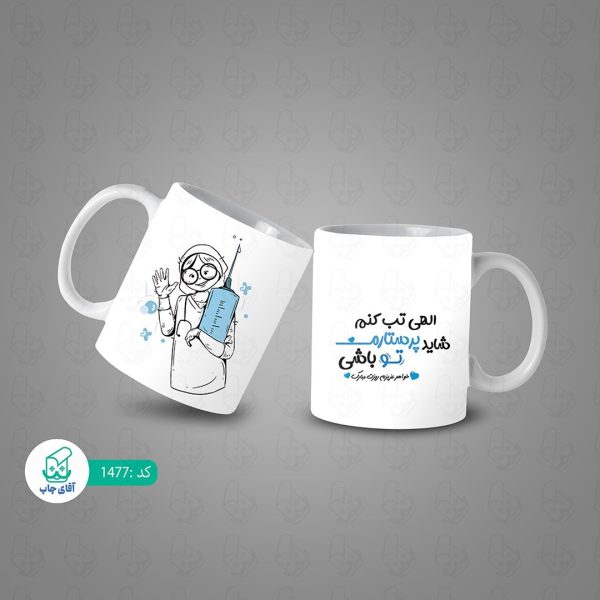 ماگ و لیوان سرامیکی روز پرستار 1477 - Image 3