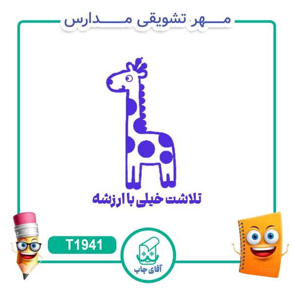 ساخت مهر تشویقی مدارس کد T1941 (سایز 3 در 5 سانتی متر )