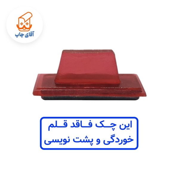 ساخت مهر ژلاتینی  دستی این چک فاقد قلم خوردگی و پشت نویسی (سایز 3.5 در 1.2 سانتی متر )