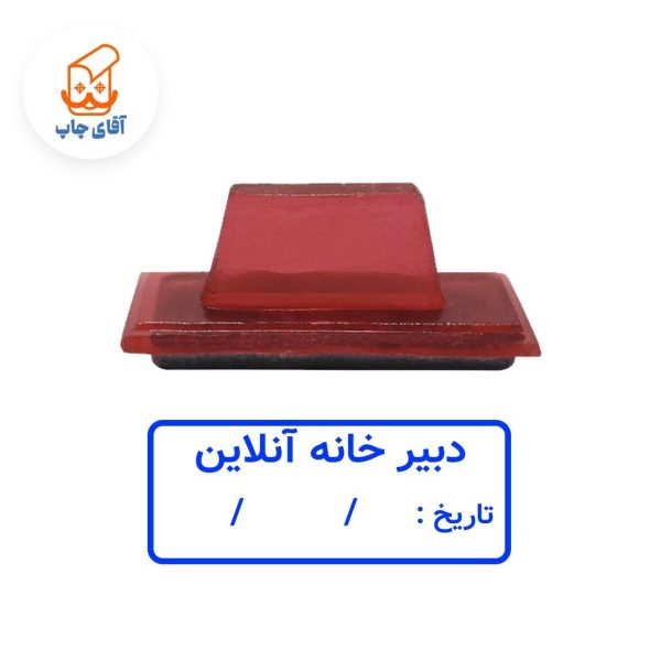 ساخت مهر ژلاتینی دستی دبیر خانه آنلاین (سایز 4 در 2 سانتی متر )