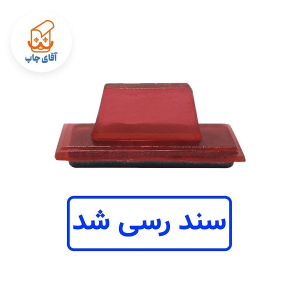ساخت مهر ژلاتینی دستی سند رسی شد  (سایز 3.5 در 1.2 سانتی متر )