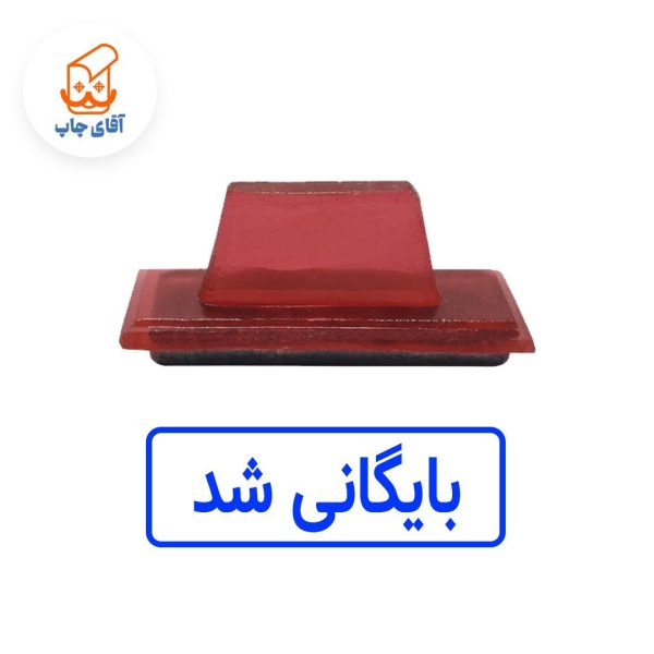 ساخت مهر ژلاتینی  دستی بایگانی شد (سایز 3.5 در 1.2 سانتی متر )
