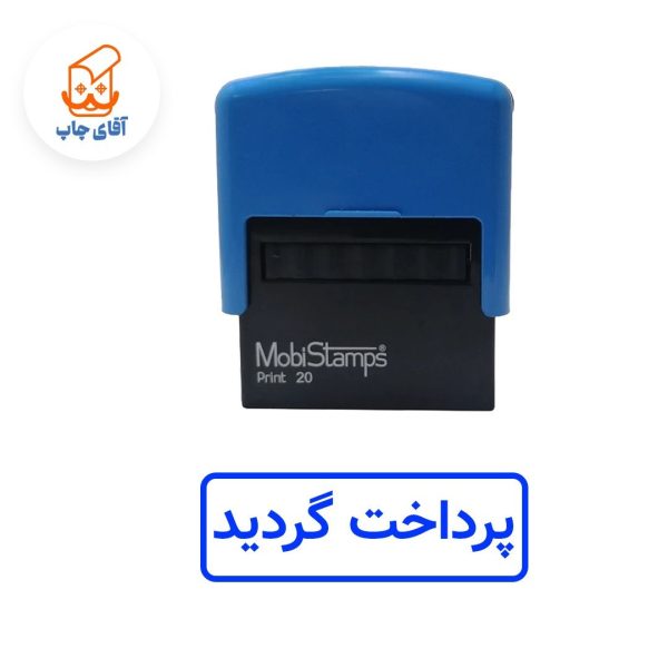 ساخت مهر ژلاتینی پرداخت گردید - اتوماتیک موبی 20