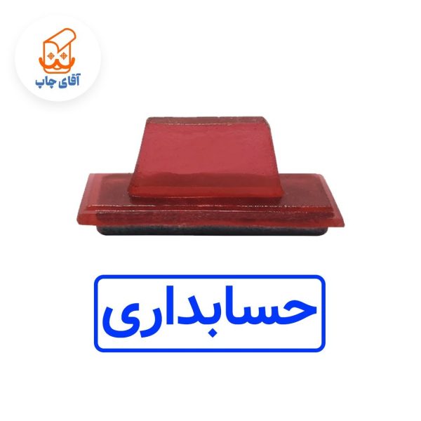 ساخت مهر ژلاتینی  دستی حسابداری (سایز 3.5 در 1.2 سانتی متر )
