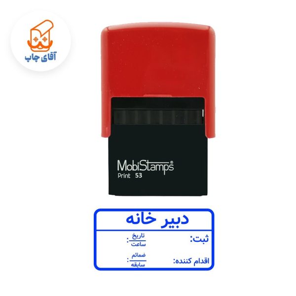 ساخت مهر ژلاتینی دبیرخانه  - اتوماتیک موبی 53