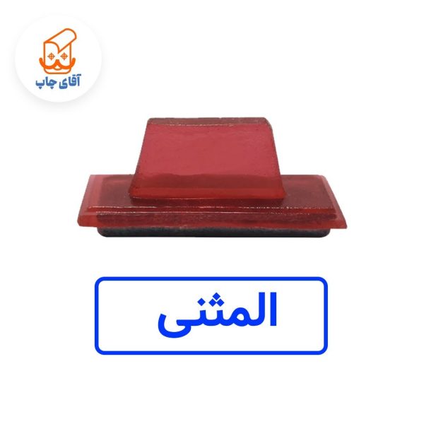 ساخت مهر ژلاتینی دستی المثنی (سایز 3.5 در 1.2 سانتی متر )