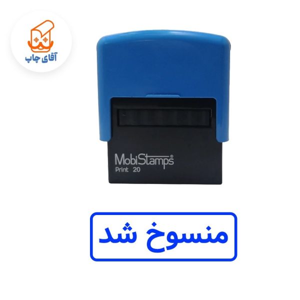 ساخت مهر ژلاتینی منسوخ شد - اتوماتیک موبی 20